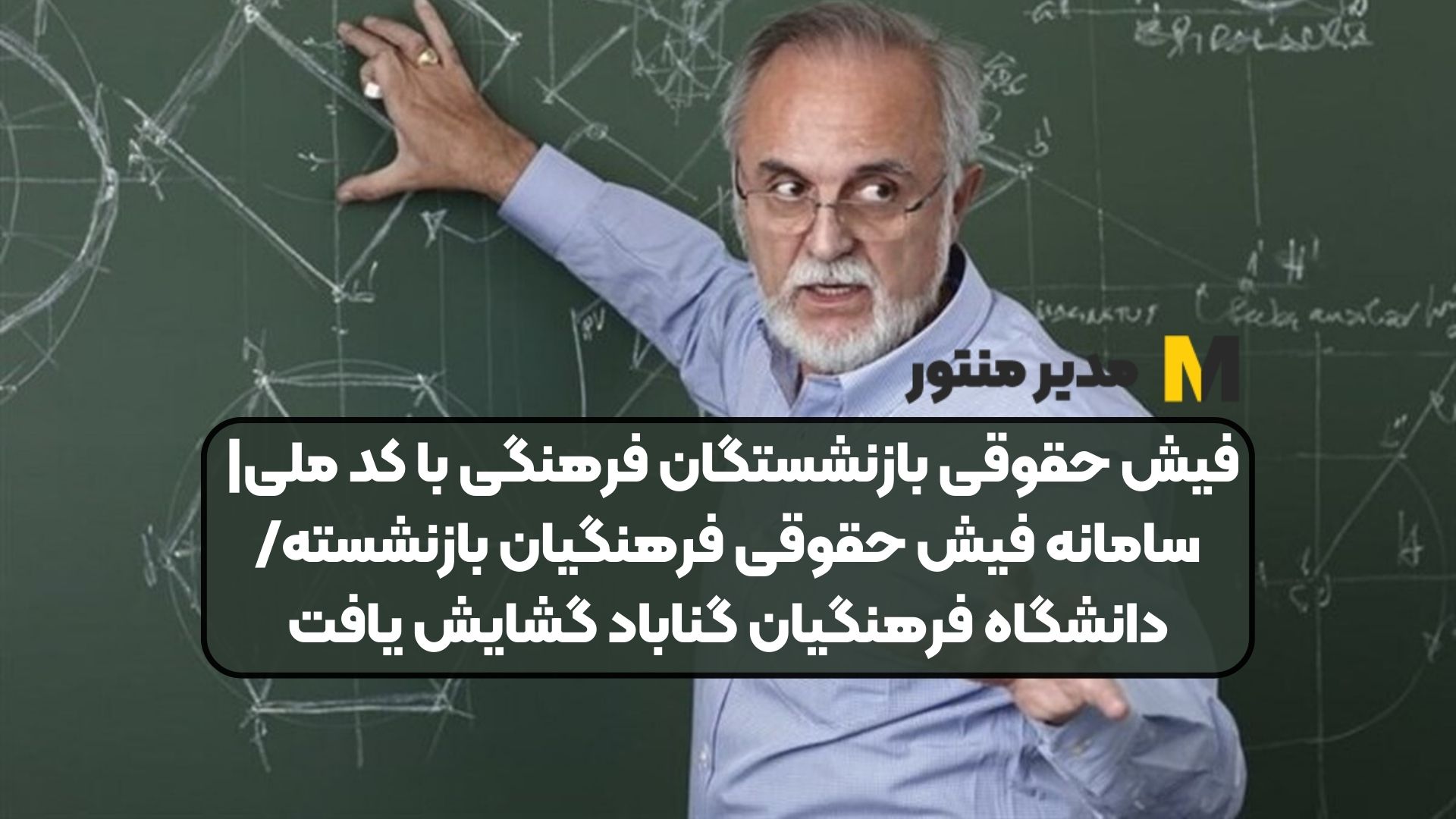 فیش حقوقی بازنشستگان فرهنگی با کد ملی| سامانه فیش حقوقی فرهنگیان بازنشسته/دانشگاه فرهنگیان گناباد گشایش یافت