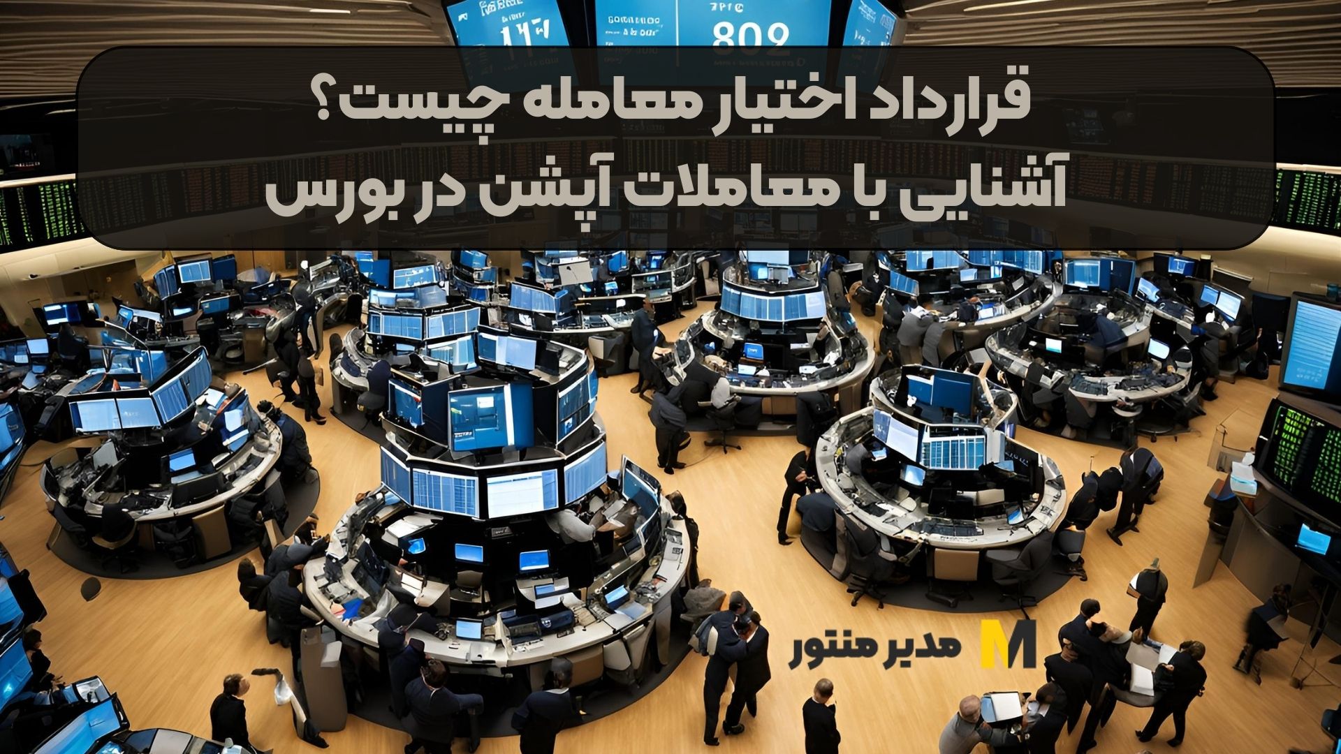 قرارداد اختیار معامله چیست؟ آشنایی با معاملات آپشن در بورس