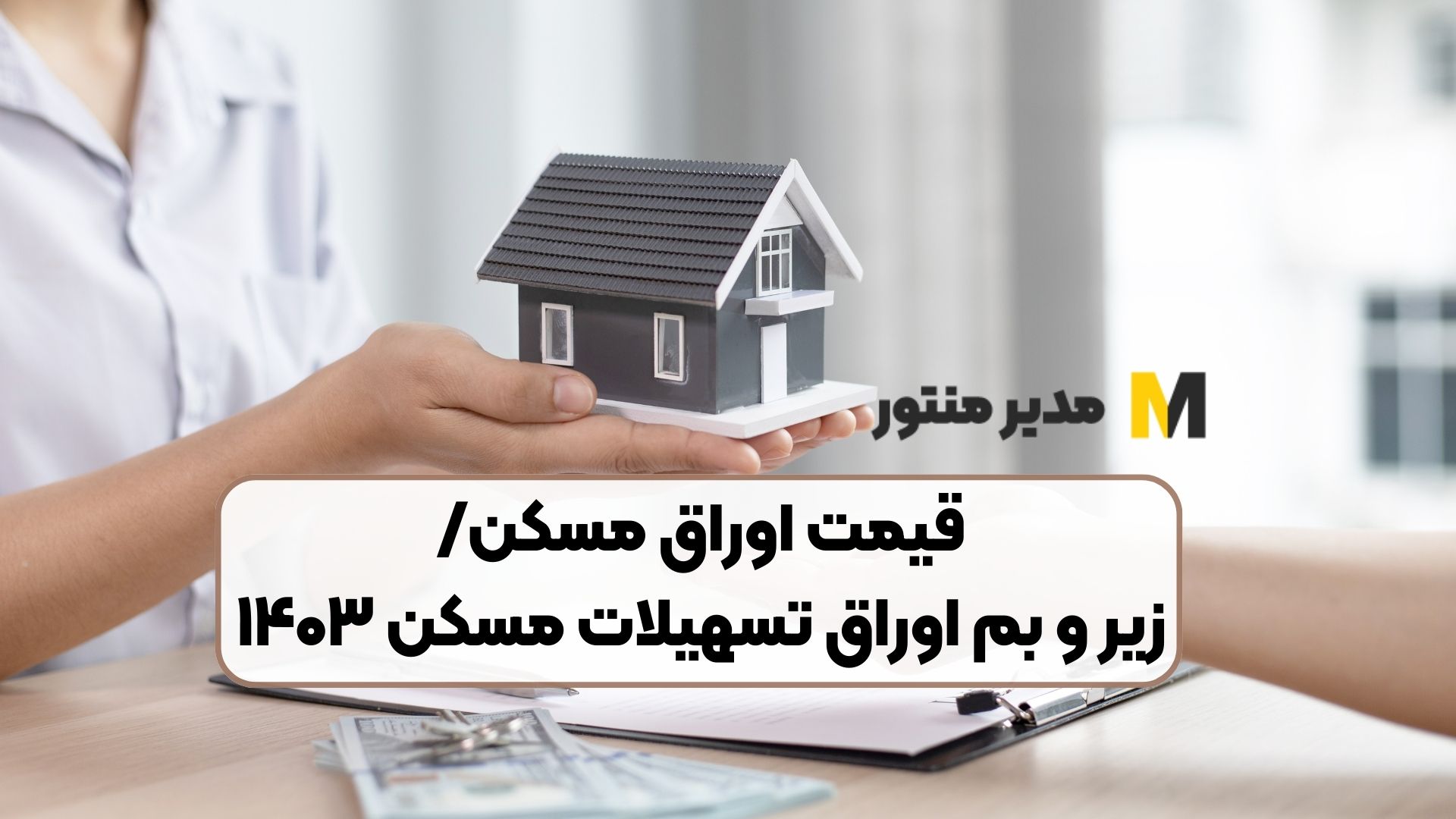 قیمت اوراق مسکن/زیر و بم اوراق تسهیلات مسکن ۱۴۰۳