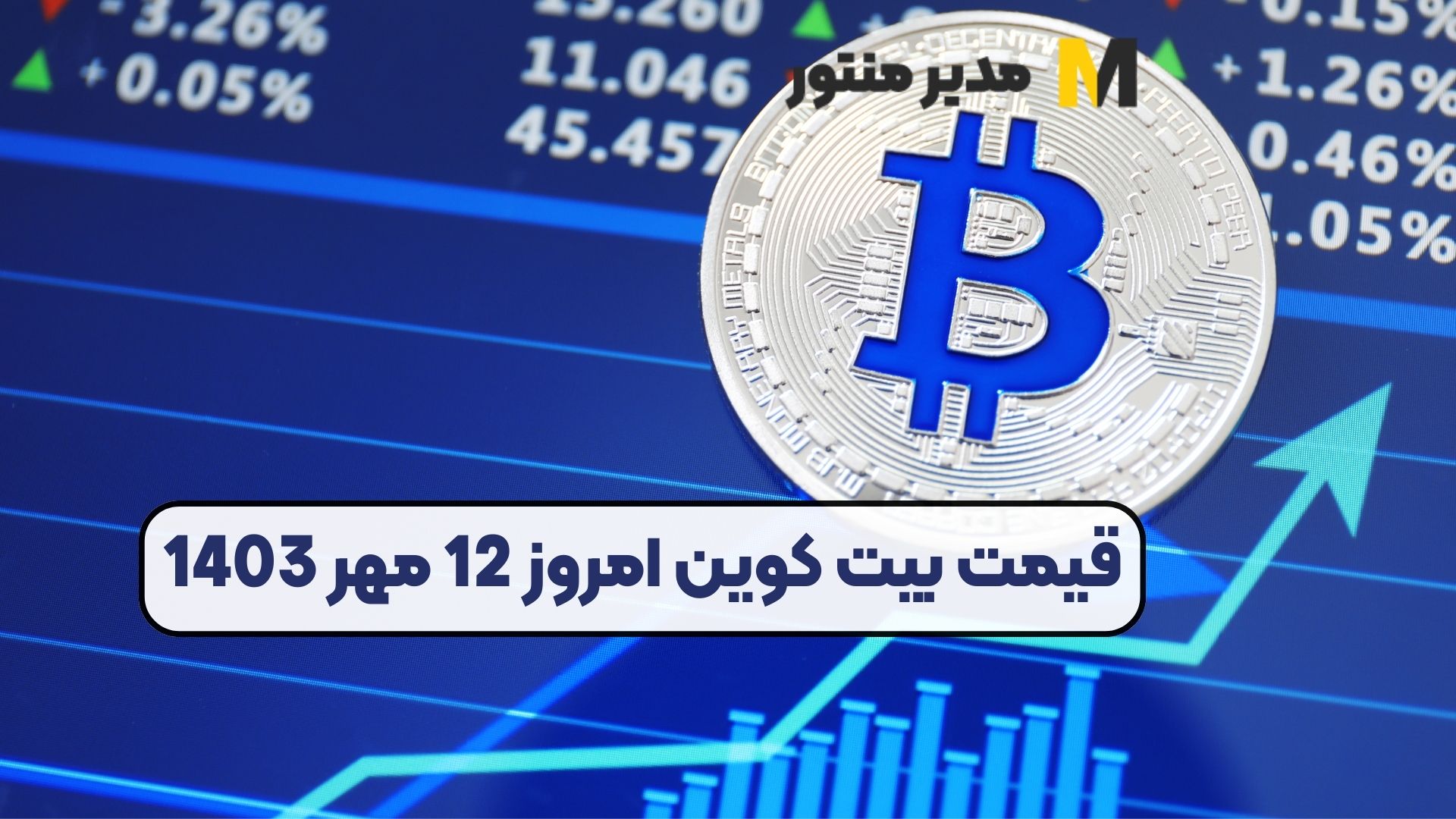 قیمت بیت کوین امروز 12 مهر 1403