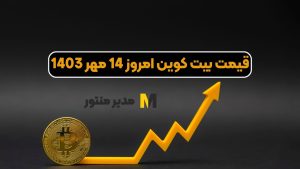 قیمت بیت کوین امروز 14 مهر 1403