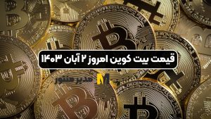 قیمت بیت کوین امروز ۲ آبان ۱۴۰۳