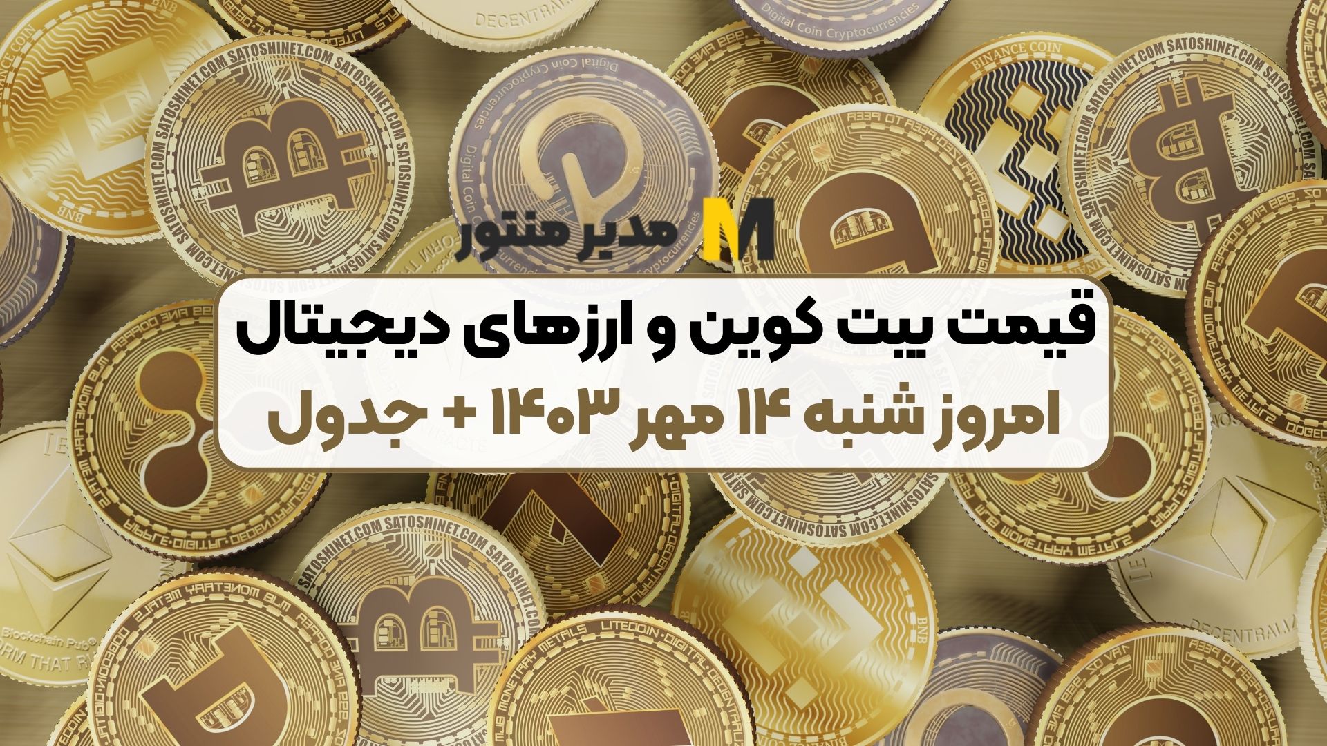 قیمت بیت کوین و ارز‌های دیجیتال امروز شنبه ۱۴ مهر ۱۴۰۳ + جدول