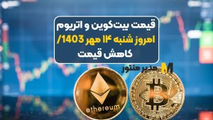 قیمت بیت‌کوین و اتریوم امروز شنبه ۱۴ مهر 1403/ کاهش قیمت