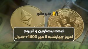 قیمت بیت‌کوین و اتریوم امروز چهارشنبه ۱۱ مهر 1403+جدول