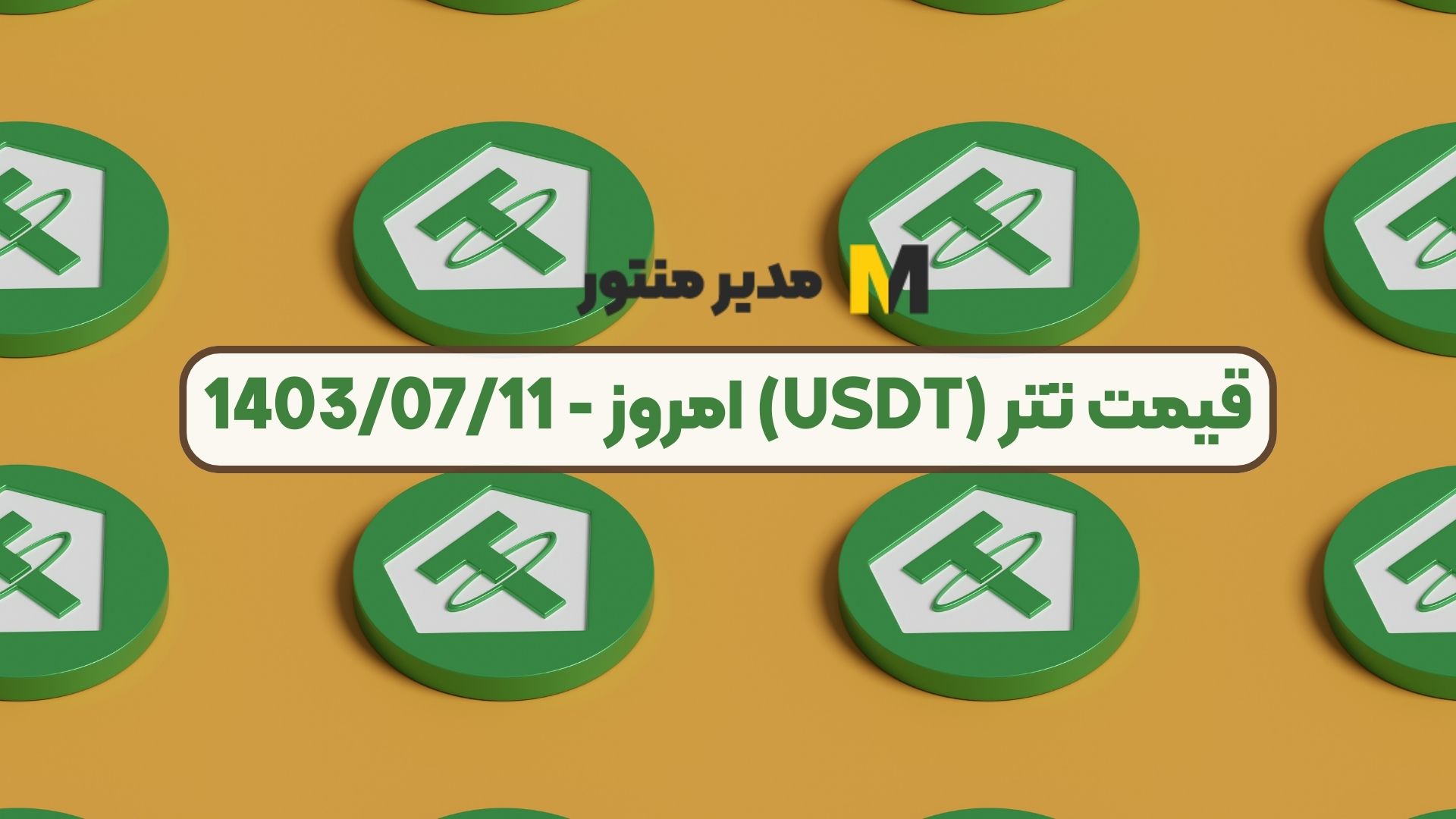 قیمت تتر (USDT) امروز - 1403/07/11