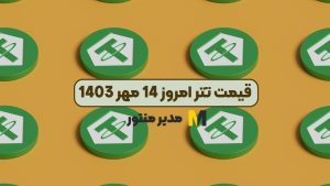 قیمت تتر امروز 14 مهر 1403