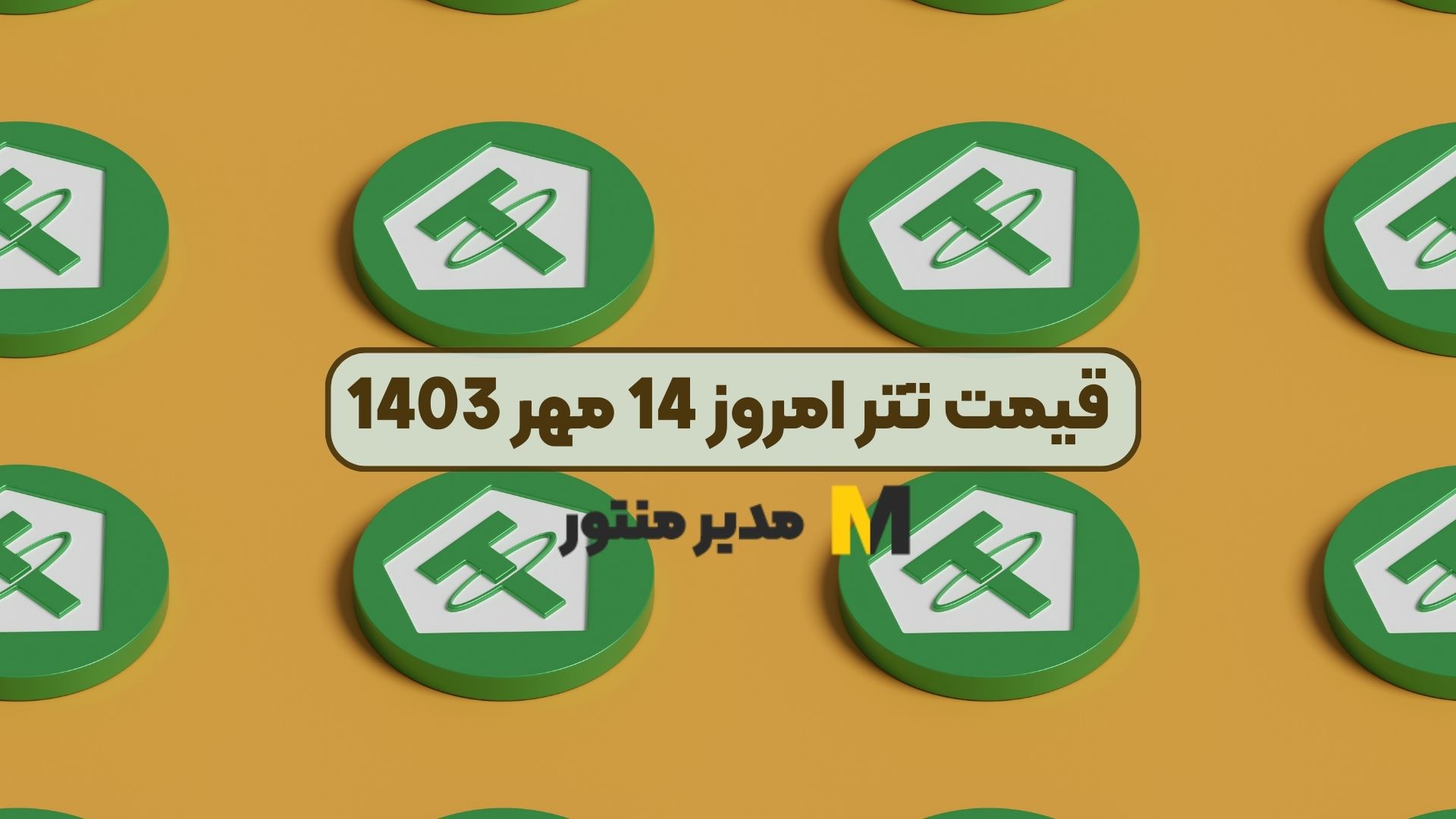 قیمت تتر امروز 14 مهر 1403