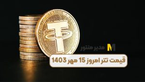 قیمت تتر امروز 15 مهر 1403