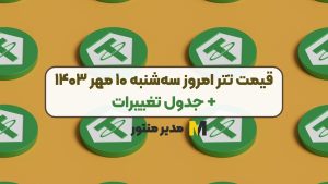 قیمت تتر امروز سه‌شنبه ۱۰ مهر ۱۴۰۳+ جدول تغییرات