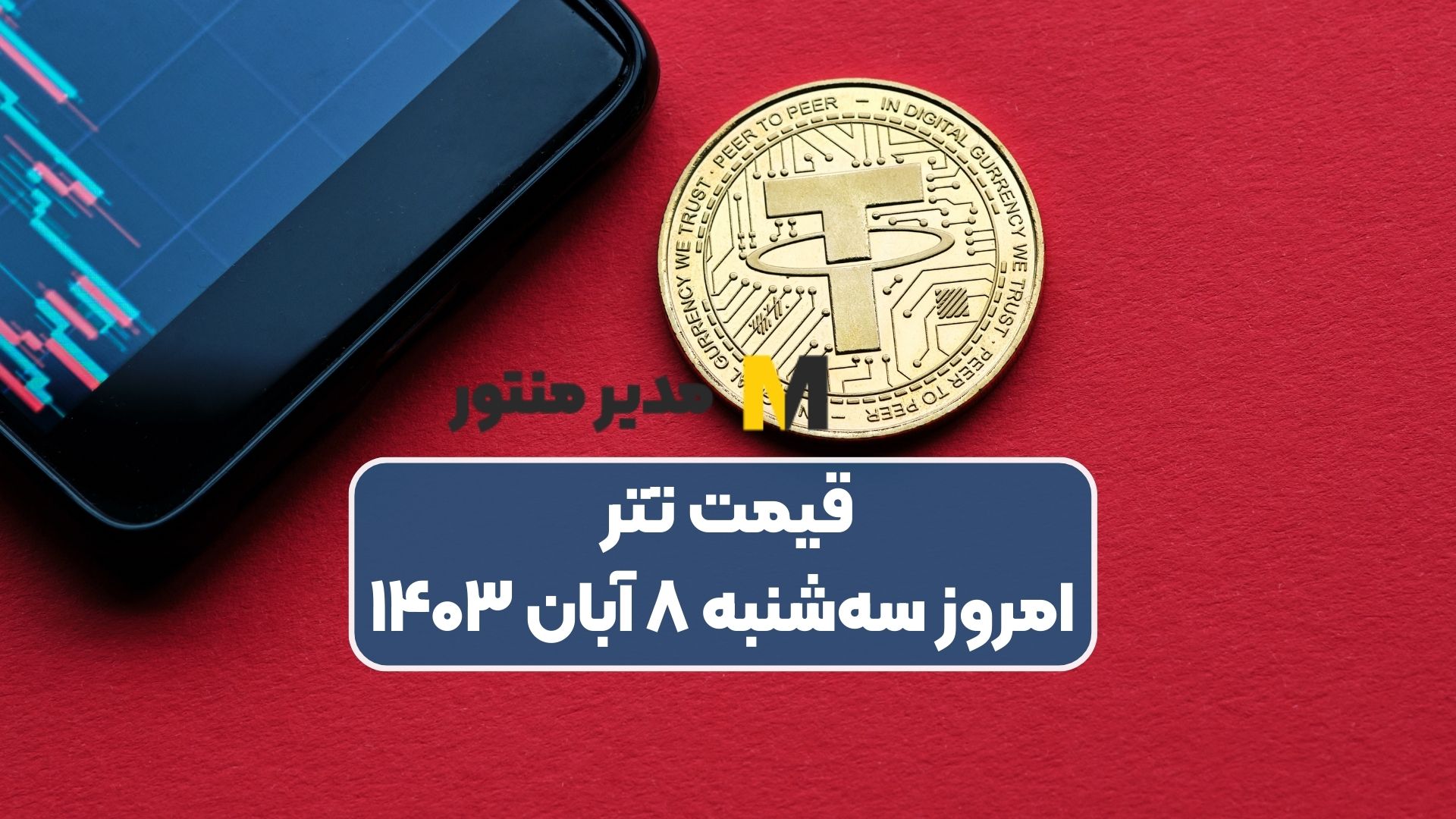قیمت تتر امروز سه‌شنبه ۸ آبان ۱۴۰۳