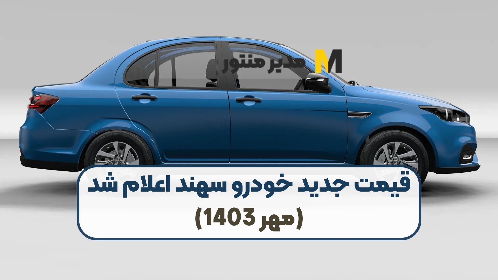 قیمت جدید خودرو سهند اعلام شد (مهر 1403)