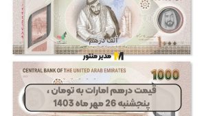 قیمت درهم امارات به تومان ، پنجشنبه 26 مهر ماه 1403