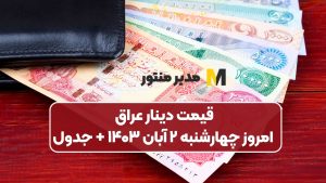 قیمت دینار عراق امروز چهارشنبه ۲ آبان ۱۴۰۳ + جدول