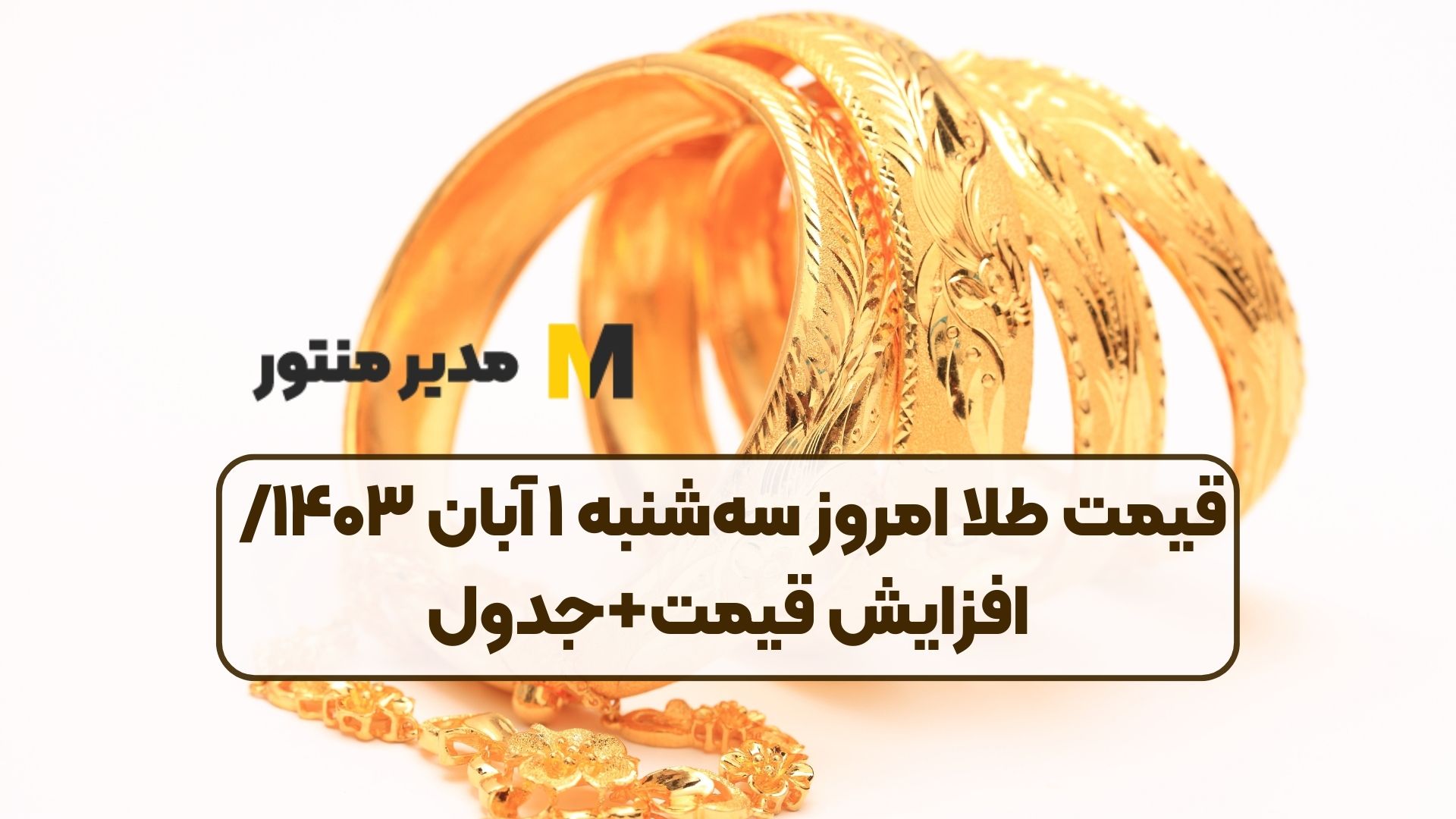 قیمت طلا امروز سه‌شنبه ۱ آبان ۱۴۰۳/ افزایش قیمت+جدول