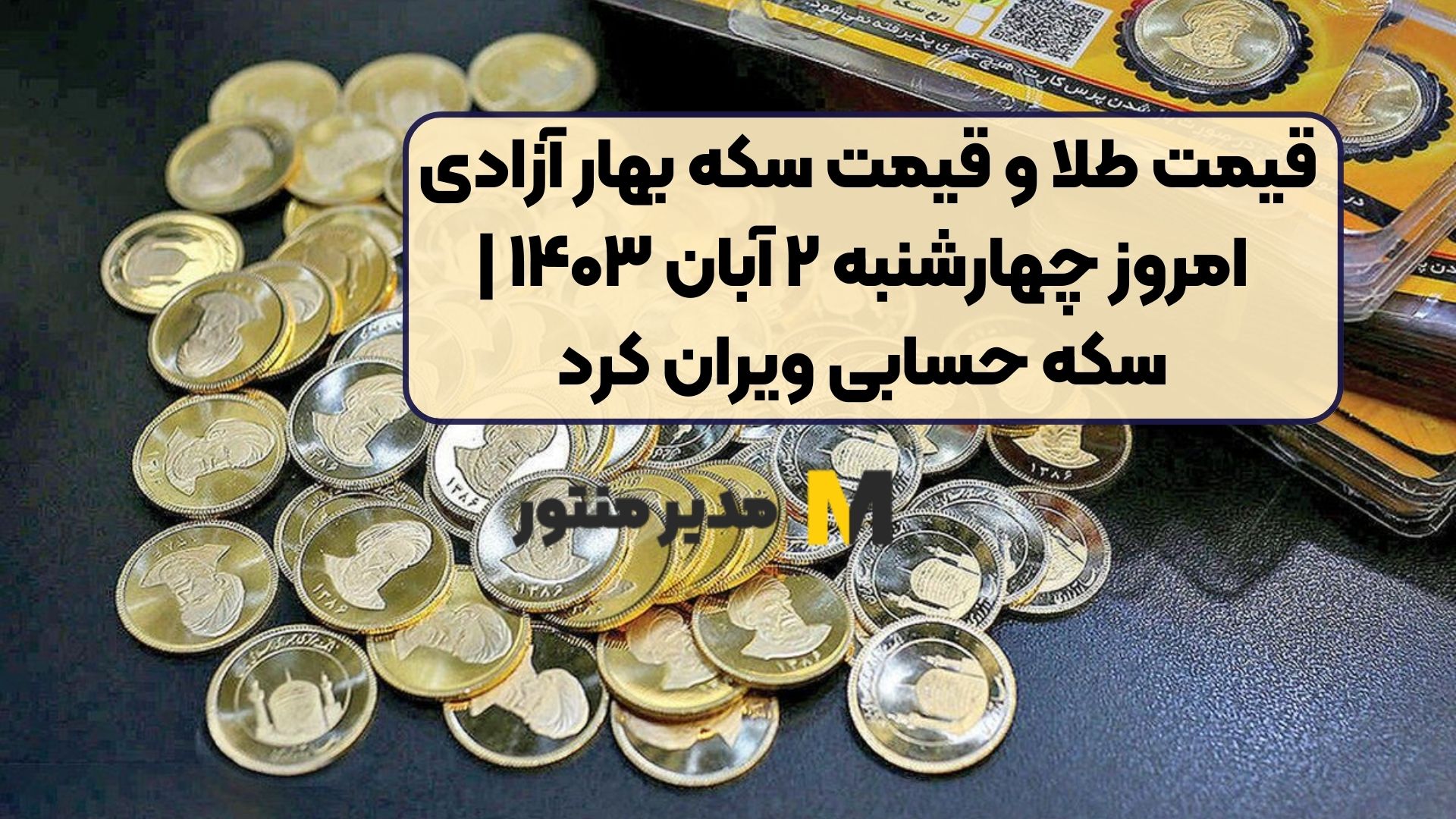 قیمت طلا و قیمت سکه بهار آزادی امروز چهارشنبه ۲ آبان ۱۴۰۳ سکه حسابی ویران کرد