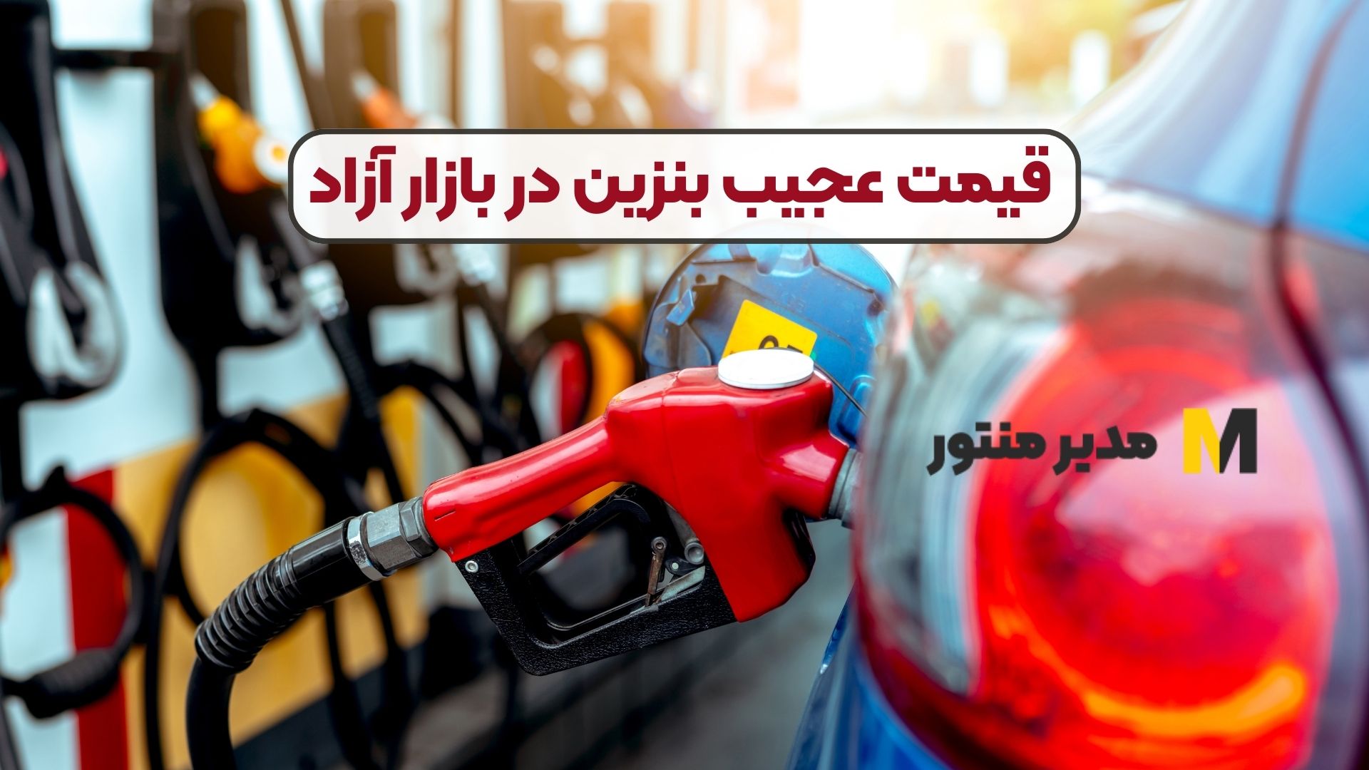 قیمت عجیب بنزین در بازار آزاد