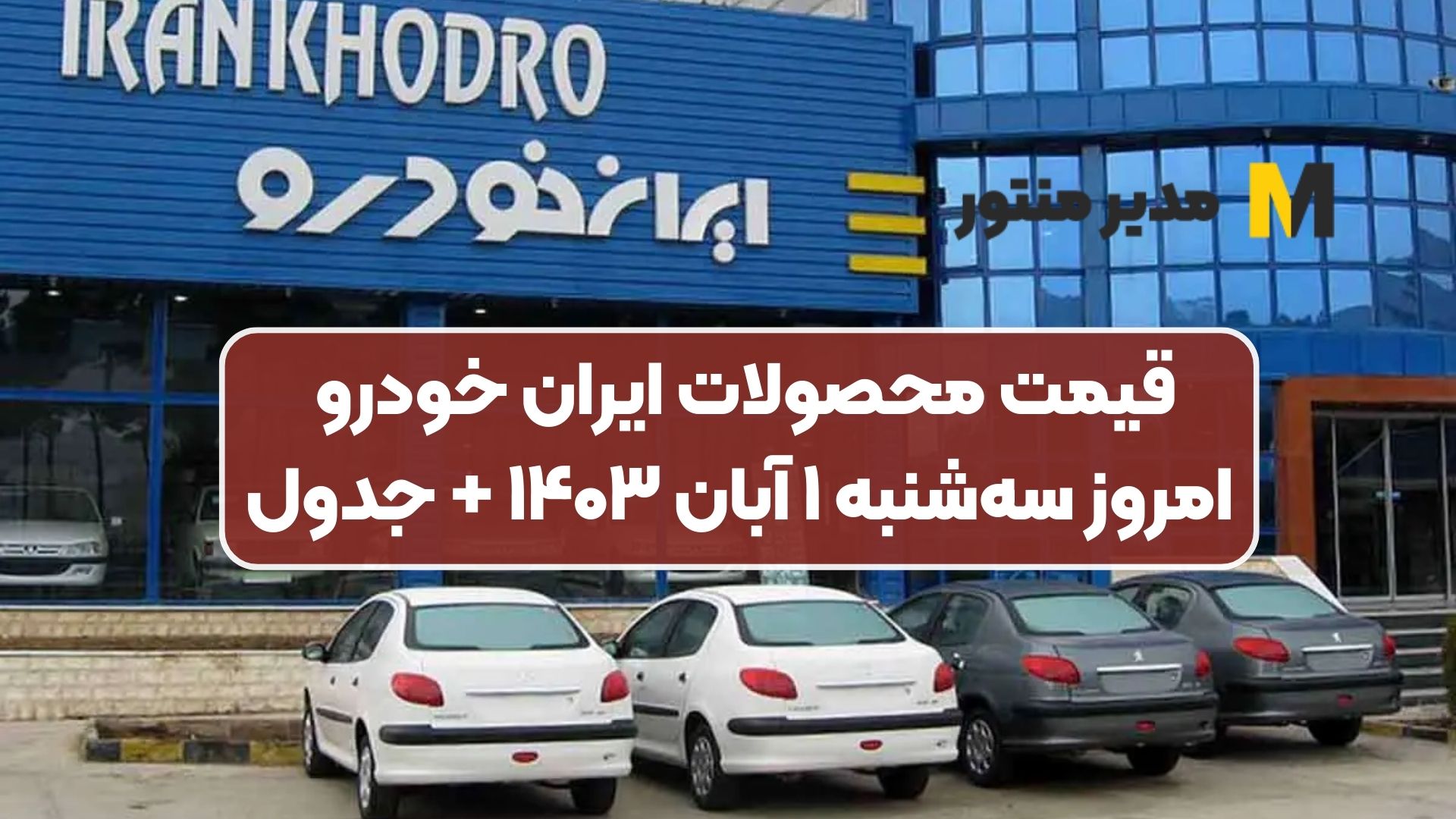 قیمت محصولات ایران خودرو امروز سه‌شنبه ۱ آبان ۱۴۰۳ + جدول