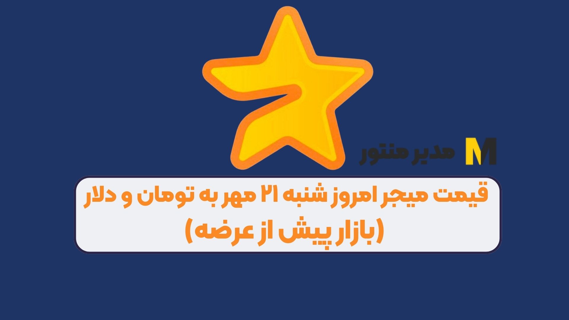 قیمت میجر امروز شنبه ۲۱ مهر به تومان و دلار (بازار پیش از عرضه)