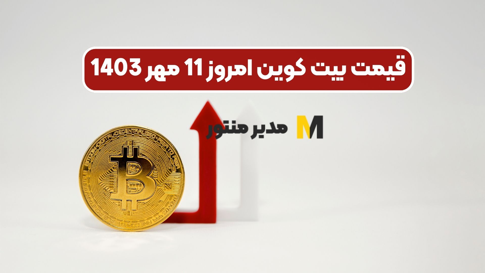 قیمت بیت کوین امروز 11 مهر 1403