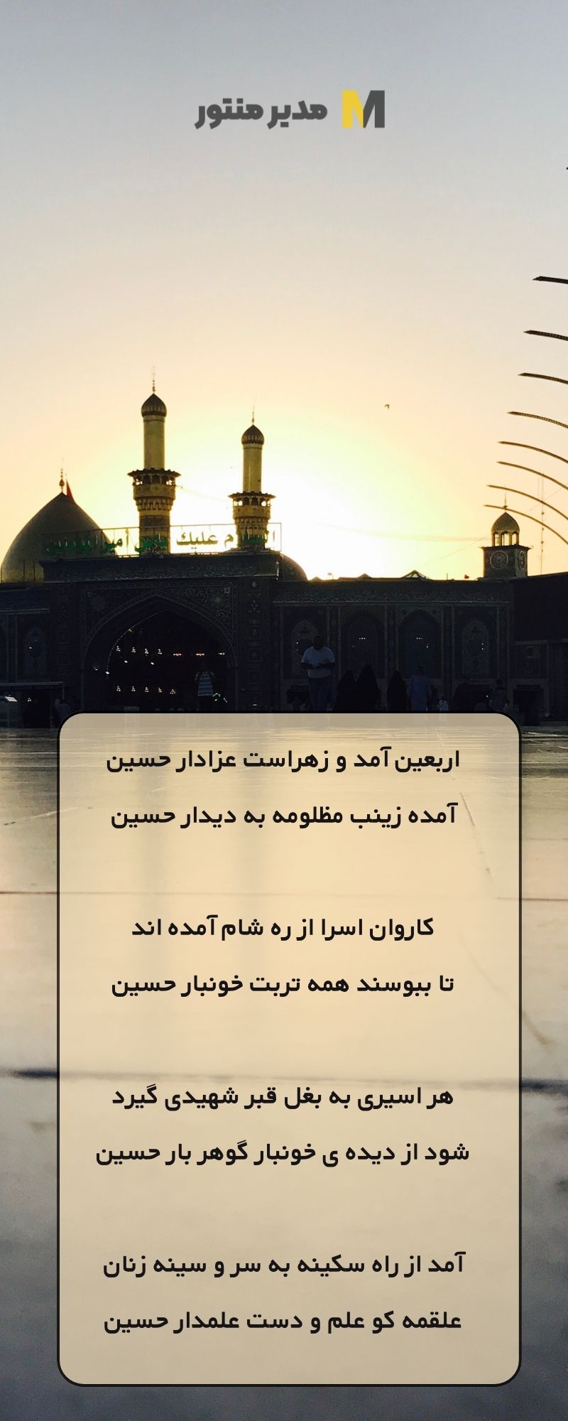 متن اربعین آمد و زهراست عزادار حسین