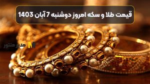 قیمت طلا و سکه امروز دوشنبه 7 آبان 1403