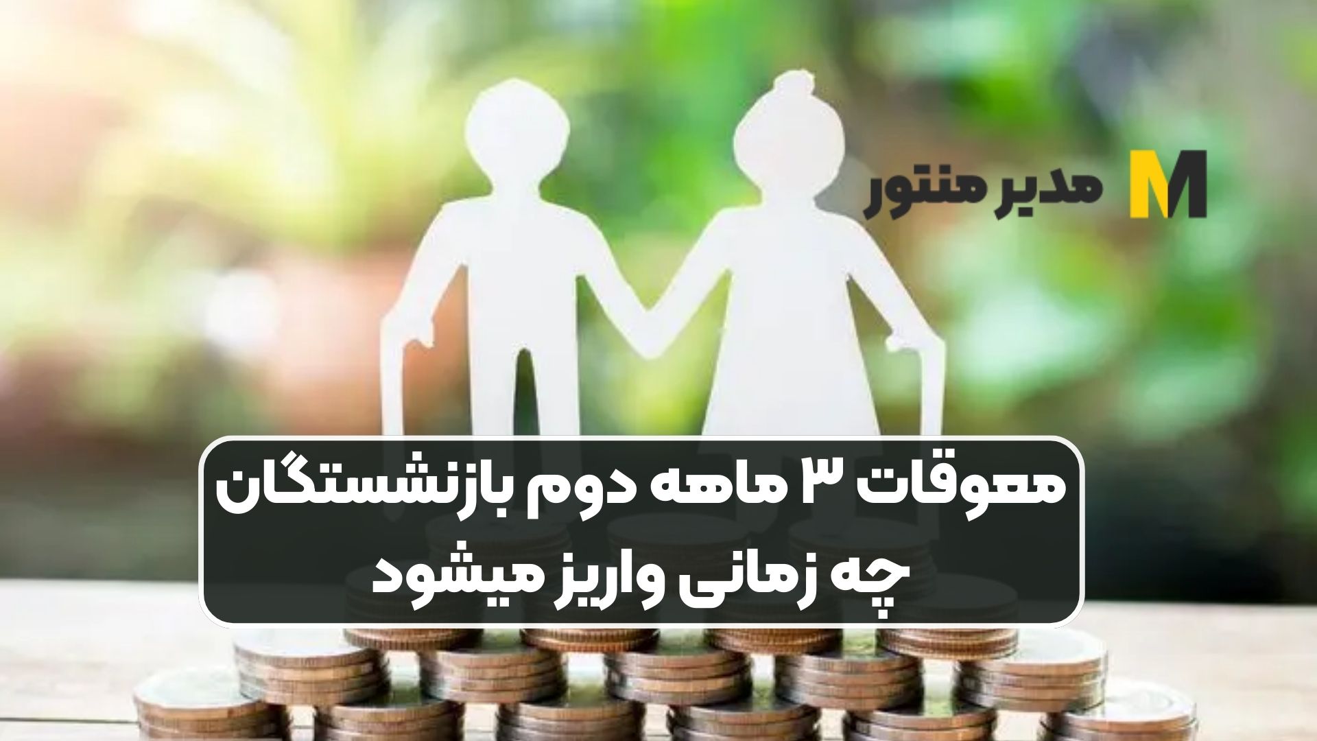 معوقات ۳ ماهه دوم بازنشستگان چه زمانی واریز میشود