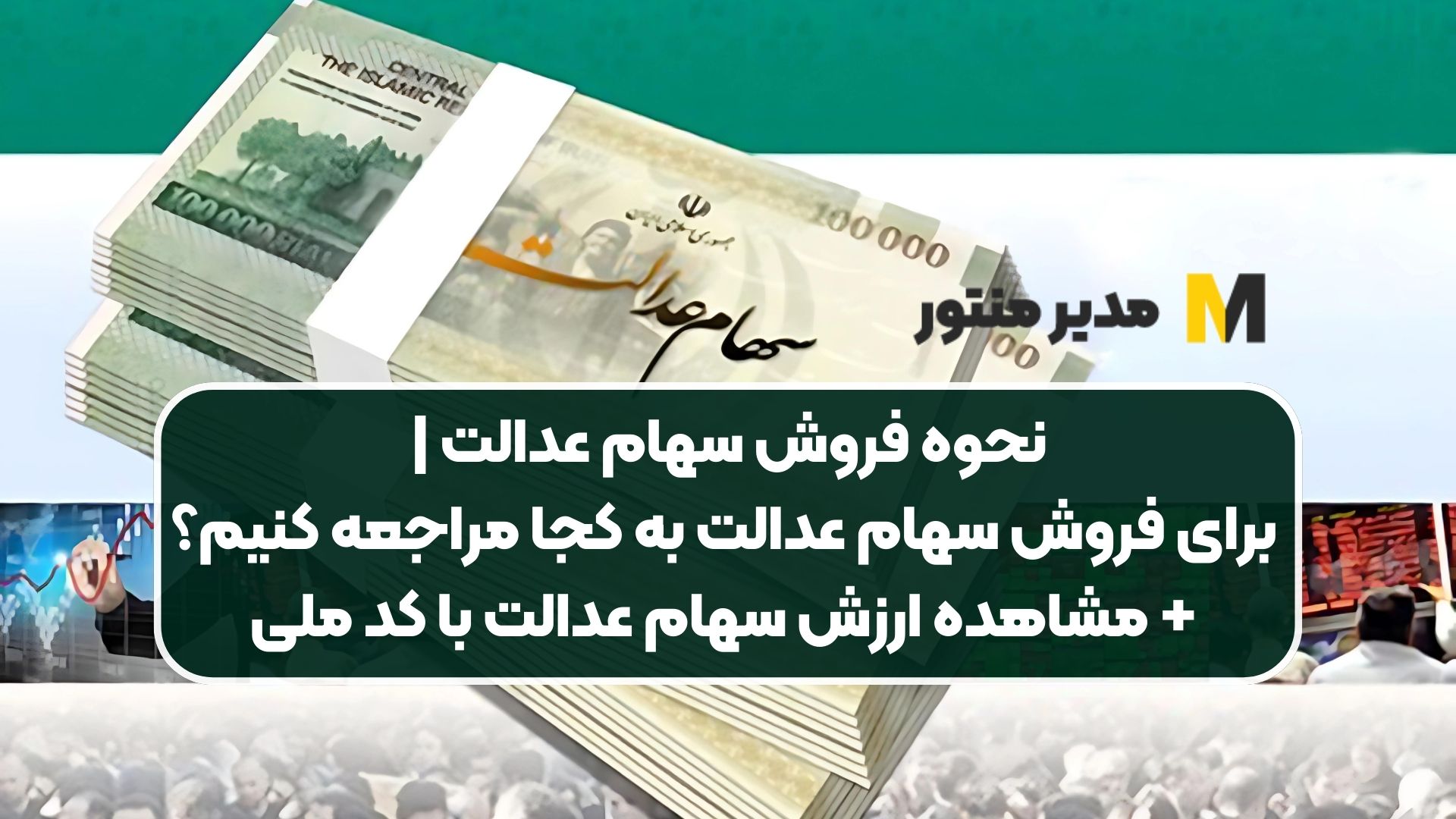 نحوه فروش سهام عدالت | برای فروش سهام عدالت به کجا مراجعه کنیم؟ + مشاهده ارزش سهام عدالت با کد ملی