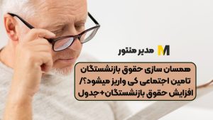 همسان سازی حقوق بازنشستگان تامین اجتماعی کی واریز میشود؟/افزایش حقوق بازنشستگان+جدول