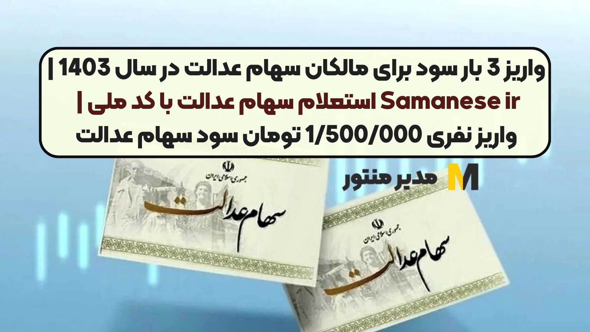 واریز 3 بار سود برای مالکان سهام عدالت در سال 1403 | Samanese ir استعلام سهام عدالت با کد ملی | واریز نفری 1/500/000 تومان سود سهام عدالت