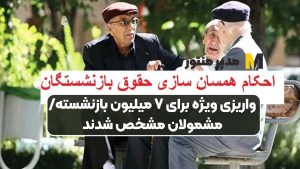 واریزی ویژه برای ۷ میلیون بازنشسته/ مشمولان مشخص شدند