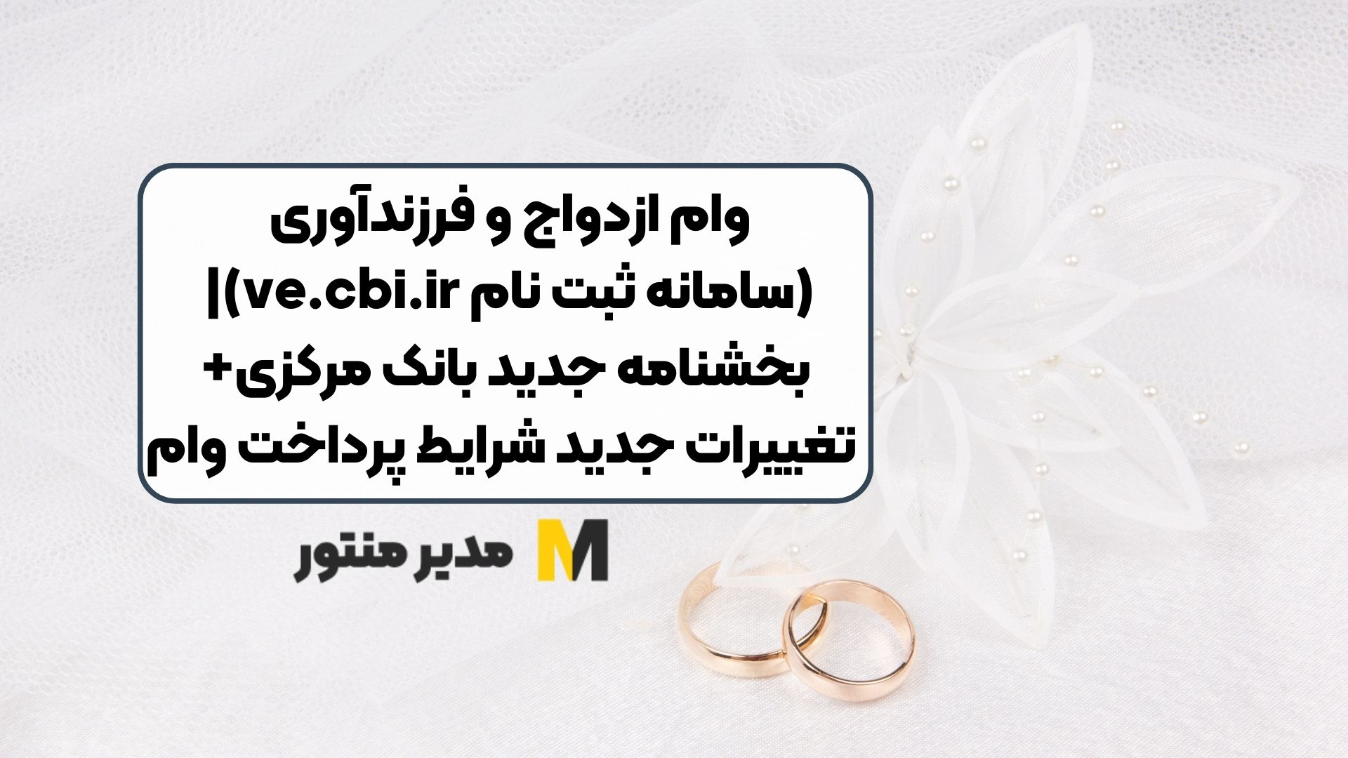 وام ازدواج و فرزندآوری (سامانه ثبت نام ve.cbi.ir)| بخشنامه جدید بانک مرکزی+ تغییرات جدید شرایط پرداخت وام