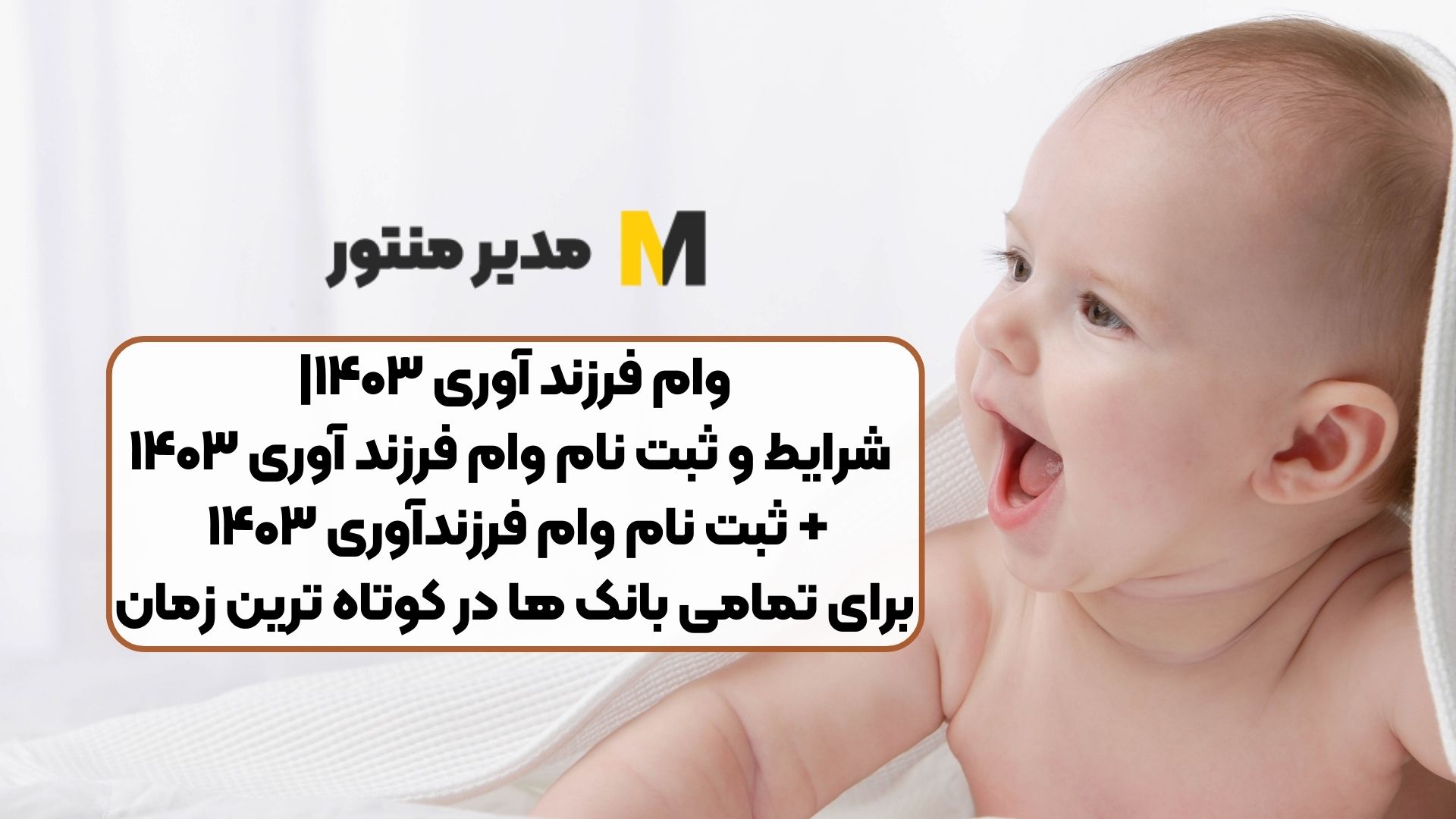 وام فرزند آوری ۱۴۰۳| شرایط و ثبت نام وام فرزند آوری ۱۴۰۳+ ثبت نام وام فرزندآوری ۱۴۰۳ برای تمامی بانک ها در کوتاه ترین زمان