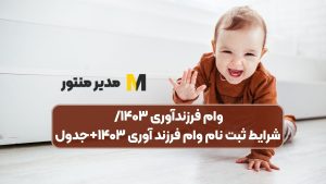 وام فرزندآوری ۱۴۰۳/ شرایط ثبت نام وام فرزند آوری ۱۴۰۳+جدول