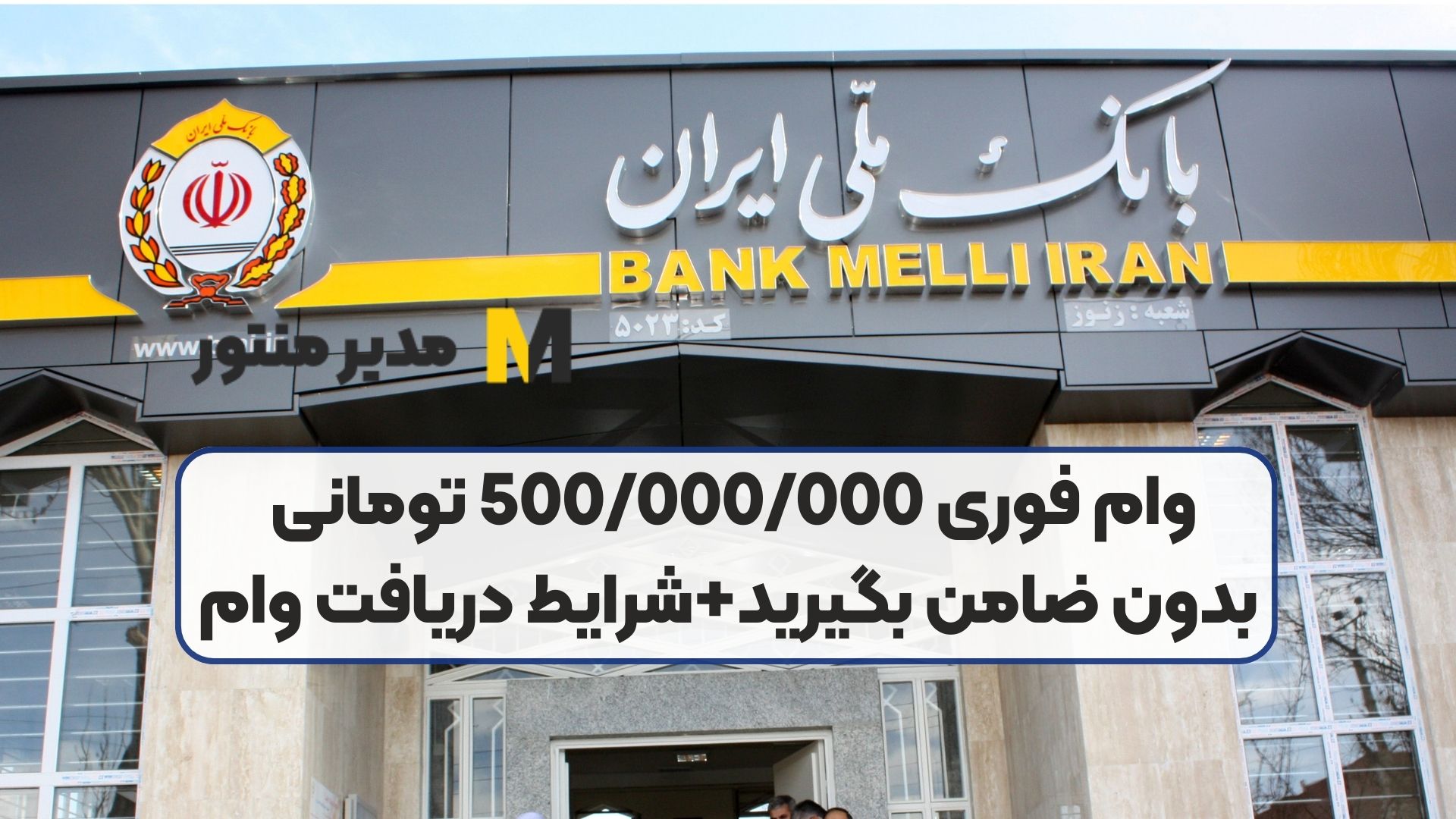 وام فوری 500/000/000 تومانی بدون ضامن بگیرید+شرایط دریافت وام