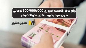 وام قرض الحسنه ضروری 300/000/000 تومانی بدون سود بگیرید+شرایط دریافت وام