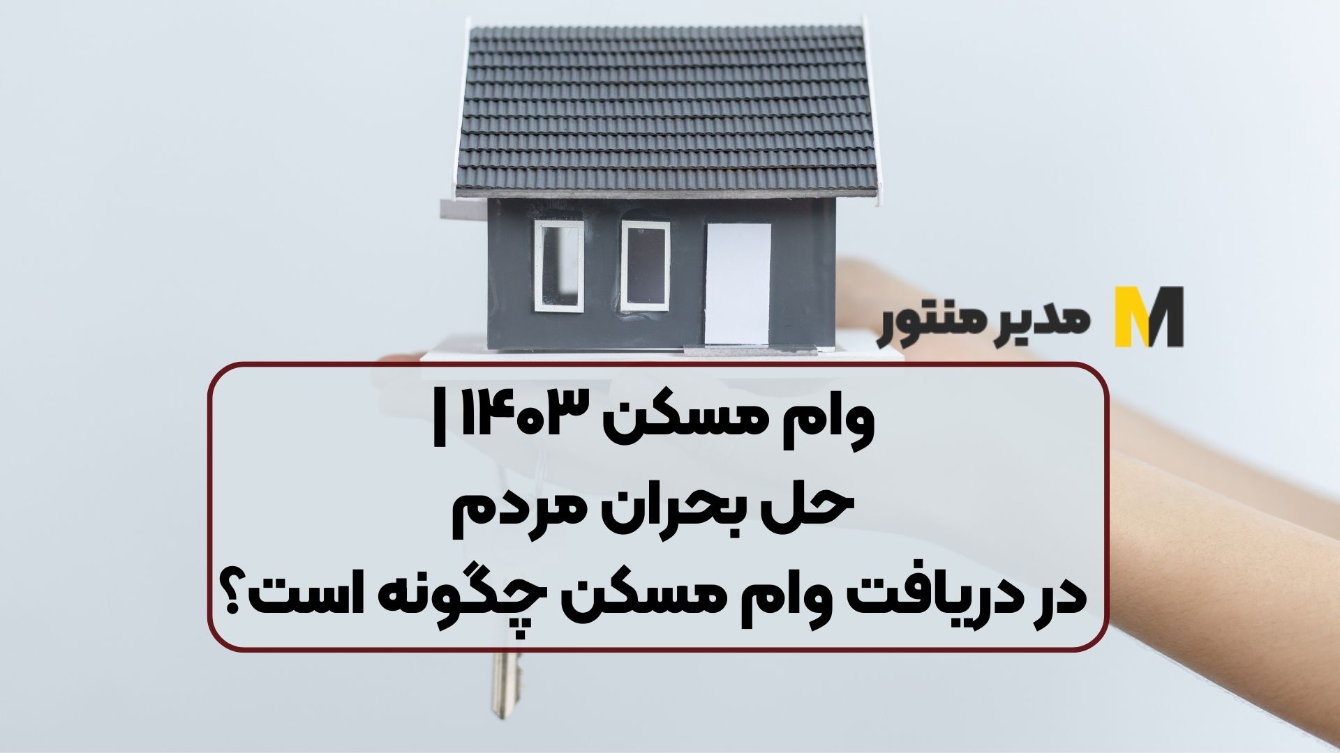 وام مسکن ۱۴۰۳ | حل بحران مردم در دریافت وام مسکن چگونه است؟