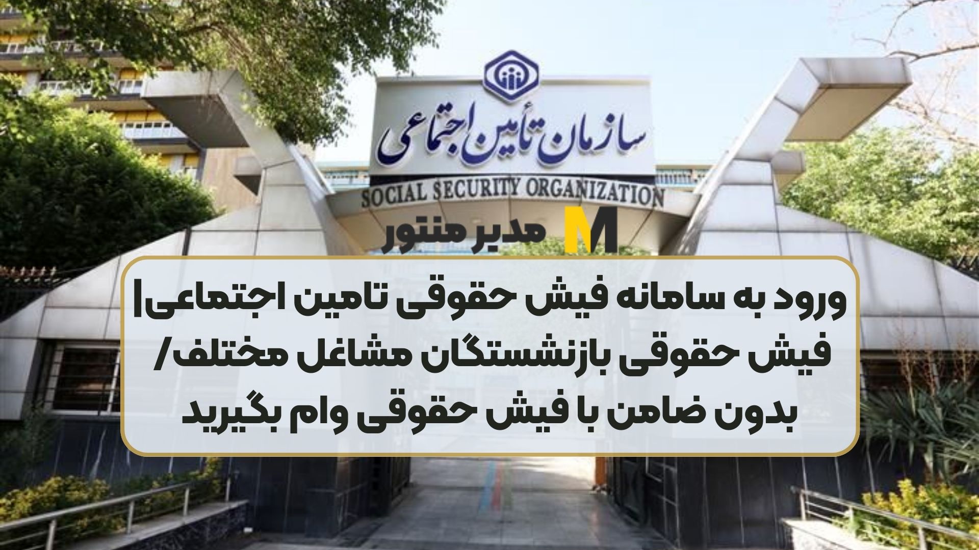 ورود به سامانه فیش حقوقی تامین اجتماعی|فیش حقوقی بازنشستگان مشاغل مختلف/ بدون ضامن با فیش حقوقی وام بگیرید