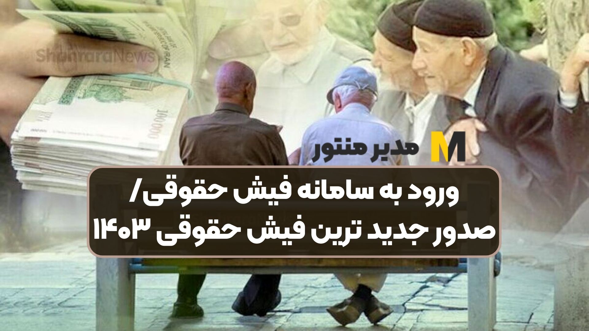 ورود به سامانه فیش حقوقی/صدور جدید ترین فیش حقوقی ۱۴۰۳
