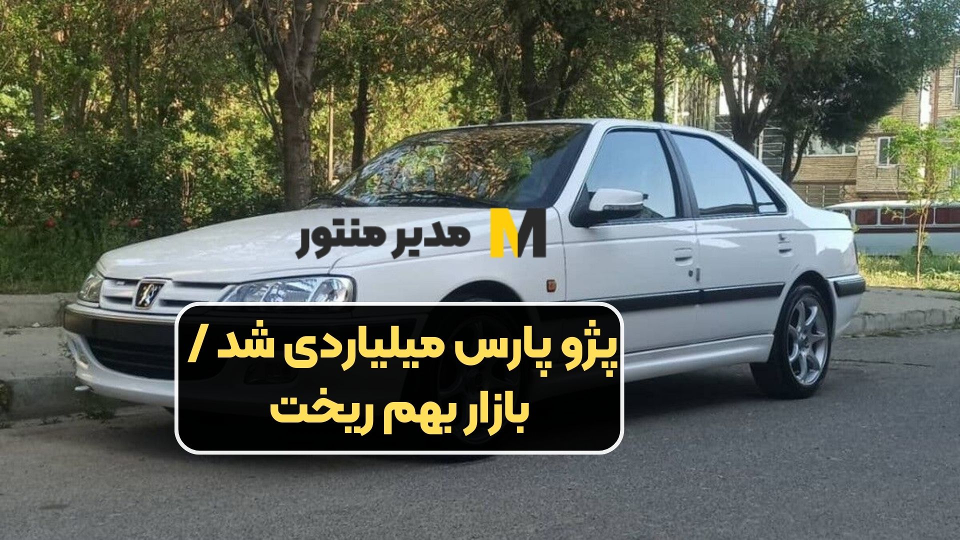 پژو پارس میلیاردی شد / بازار بهم ریخت