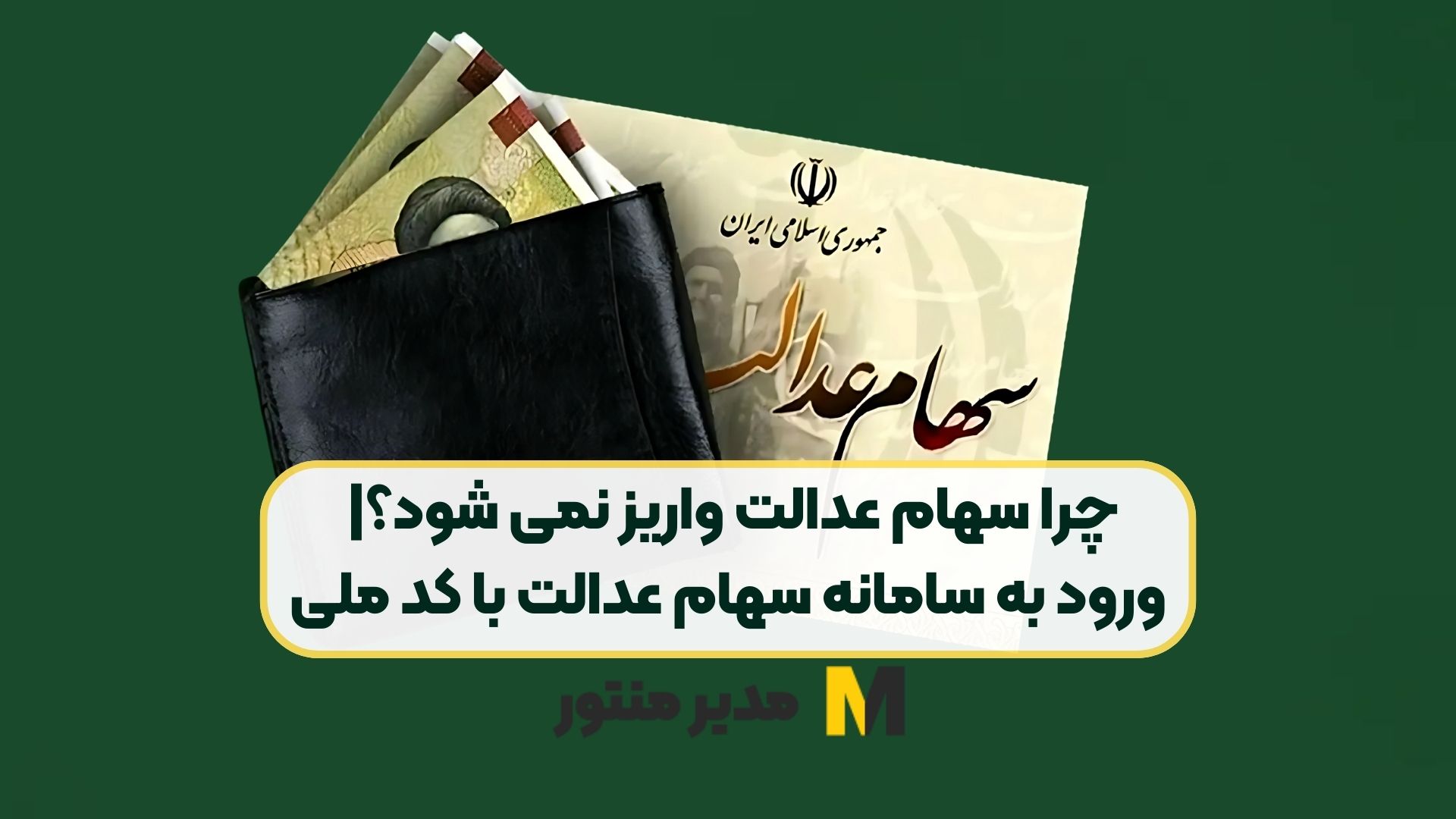 چرا سهام عدالت واریز نمی شود؟| ورود به سامانه سهام عدالت با کد ملی