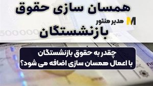 معوقات ۳ ماهه دوم بازنشستگان چه زمانی واریز میشود؟ / زمان نهایی واریز حقوق بازنشستگان