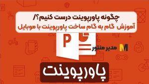 چگونه پاورپوینت درست کنیم؟/آموزش گام به گام ساخت پاورپوینت با موبایل