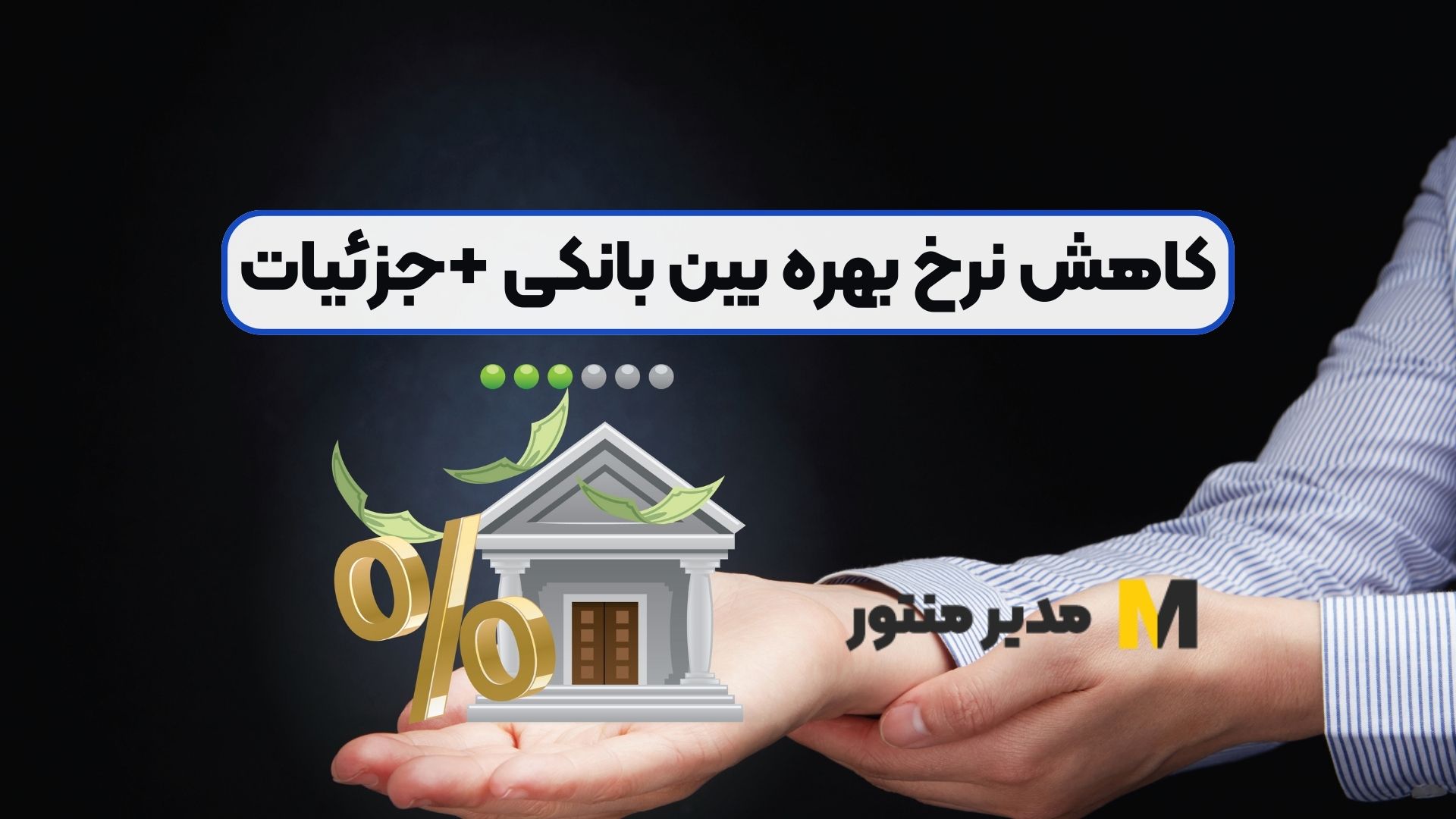 کاهش نرخ بهره بین بانکی +جزئیات
