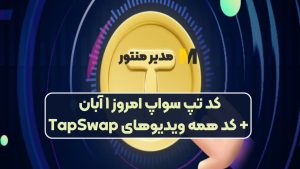 کد تپ سواپ امروز ۱ آبان + کد همه ویدیوهای TapSwap