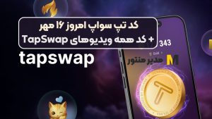 کد تپ سواپ امروز ۱۶ مهر + کد همه ویدیوهای TapSwap