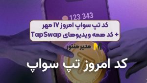 کد تپ سواپ امروز ۱۷ مهر + کد همه ویدیوهای TapSwap