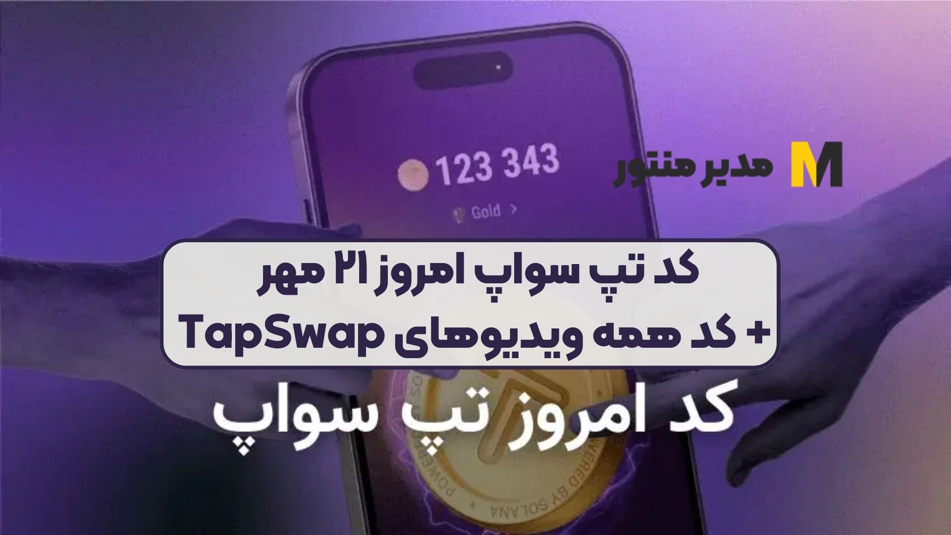 کد تپ سواپ امروز ۲۱ مهر + کد همه ویدیوهای TapSwap