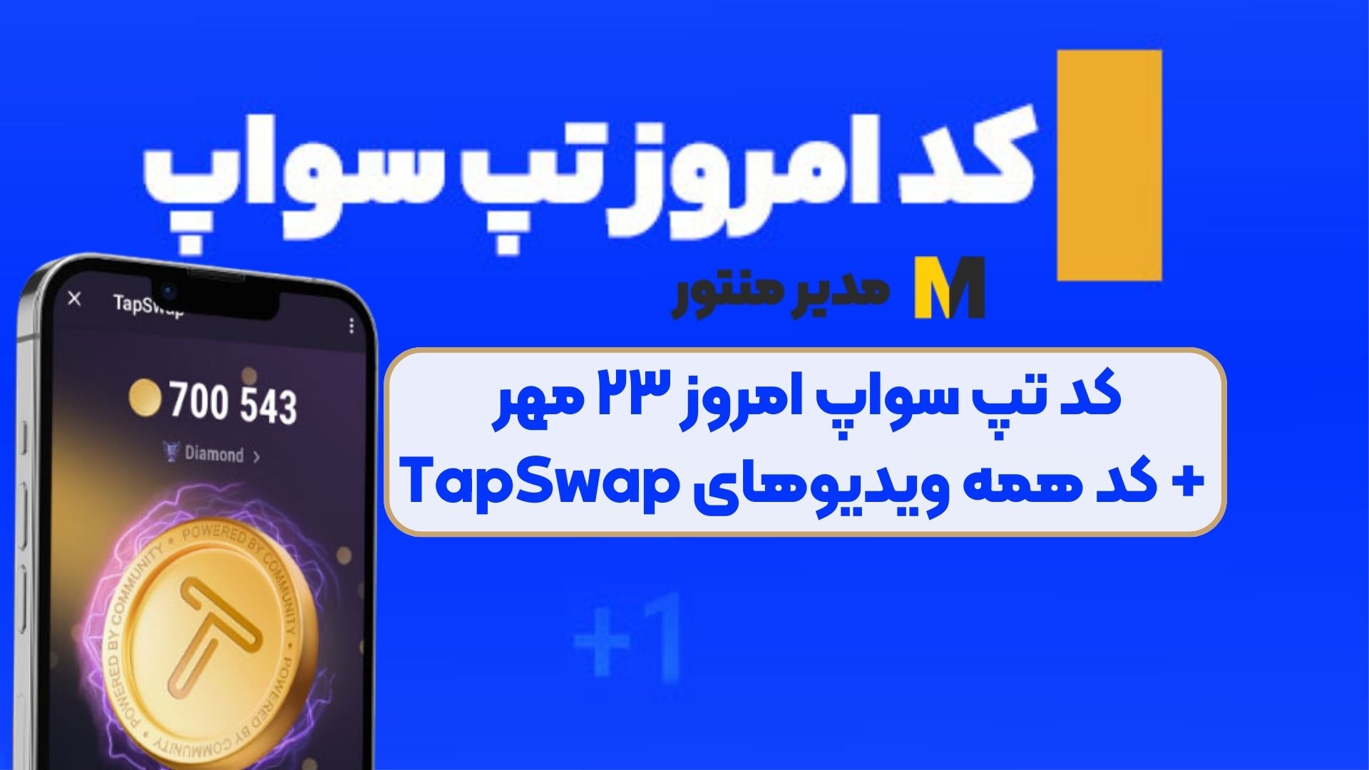 کد تپ سواپ امروز ۲۳ مهر + کد همه ویدیوهای TapSwap