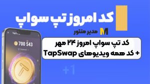 کد تپ سواپ امروز ۲۴ مهر + کد همه ویدیوهای TapSwap